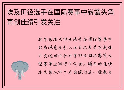 埃及田径选手在国际赛事中崭露头角再创佳绩引发关注