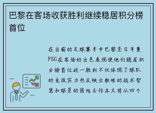 巴黎在客场收获胜利继续稳居积分榜首位