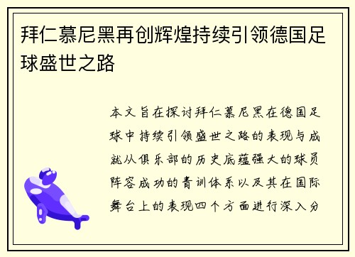 拜仁慕尼黑再创辉煌持续引领德国足球盛世之路