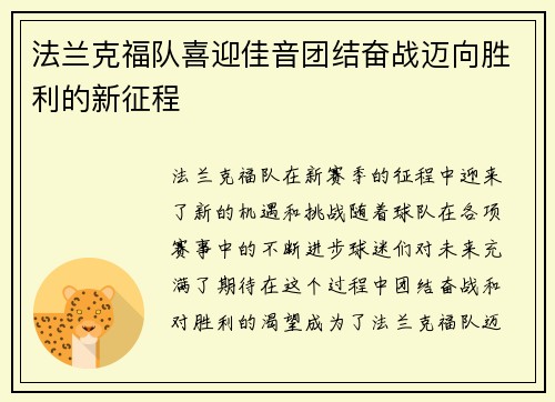 法兰克福队喜迎佳音团结奋战迈向胜利的新征程