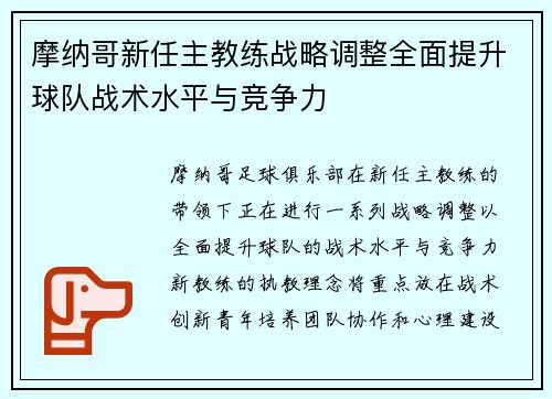 摩纳哥新任主教练战略调整全面提升球队战术水平与竞争力