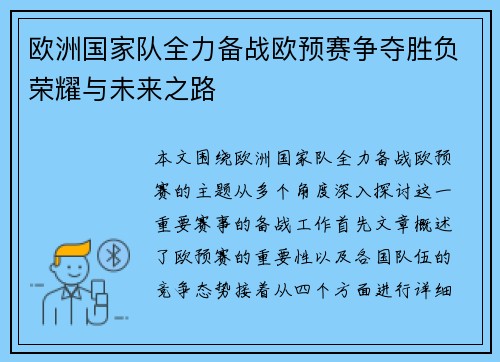欧洲国家队全力备战欧预赛争夺胜负荣耀与未来之路