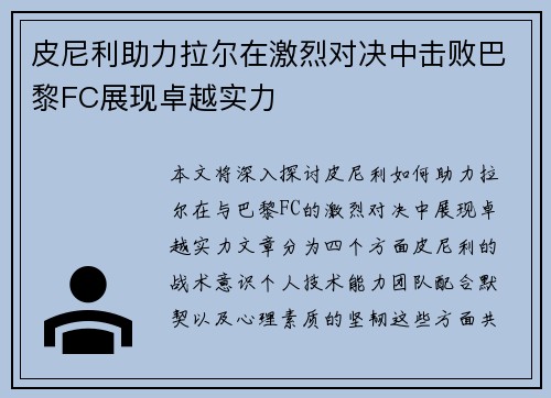 皮尼利助力拉尔在激烈对决中击败巴黎FC展现卓越实力