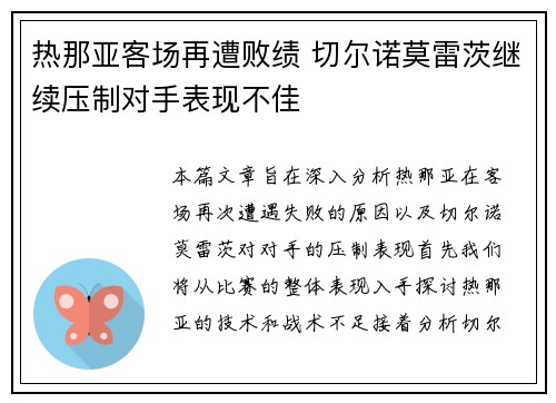 热那亚客场再遭败绩 切尔诺莫雷茨继续压制对手表现不佳