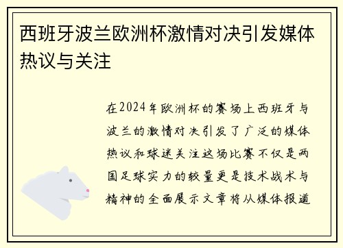 西班牙波兰欧洲杯激情对决引发媒体热议与关注