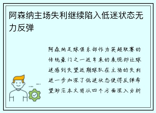 阿森纳主场失利继续陷入低迷状态无力反弹