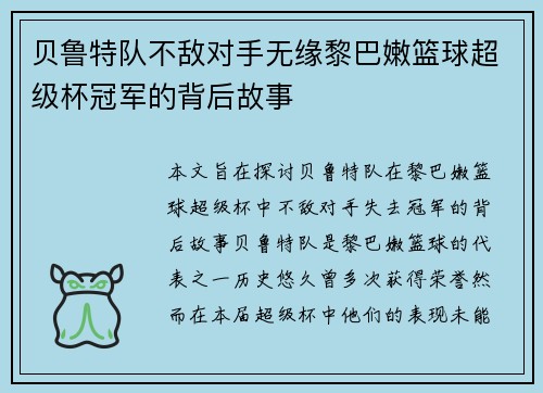 贝鲁特队不敌对手无缘黎巴嫩篮球超级杯冠军的背后故事
