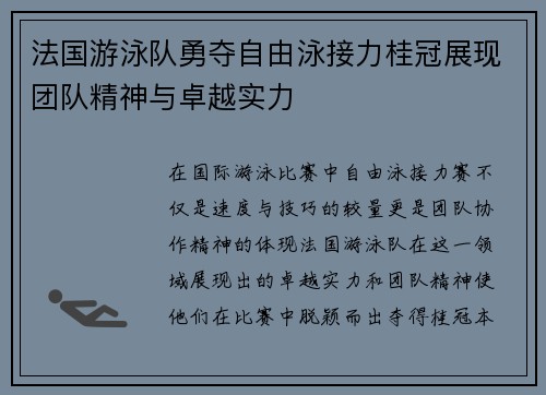 法国游泳队勇夺自由泳接力桂冠展现团队精神与卓越实力