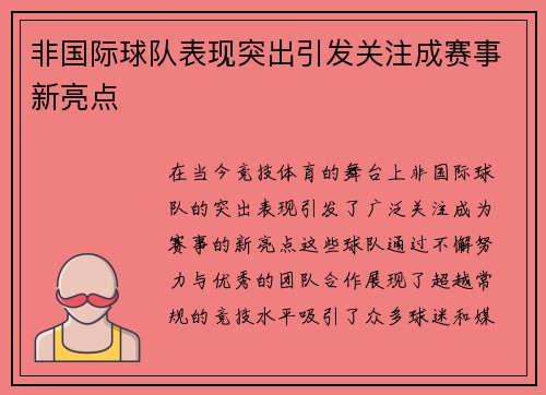 非国际球队表现突出引发关注成赛事新亮点