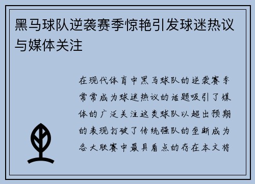 黑马球队逆袭赛季惊艳引发球迷热议与媒体关注