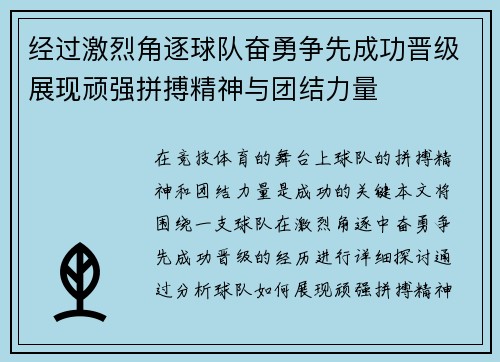 经过激烈角逐球队奋勇争先成功晋级展现顽强拼搏精神与团结力量