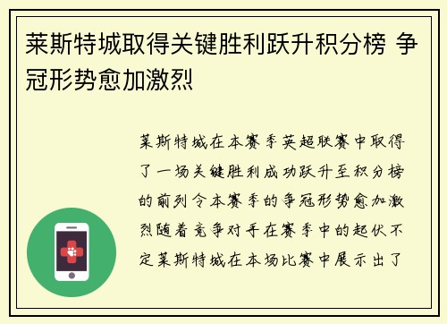 莱斯特城取得关键胜利跃升积分榜 争冠形势愈加激烈