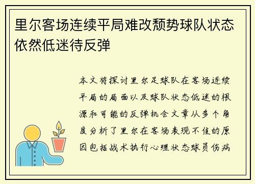 里尔客场连续平局难改颓势球队状态依然低迷待反弹