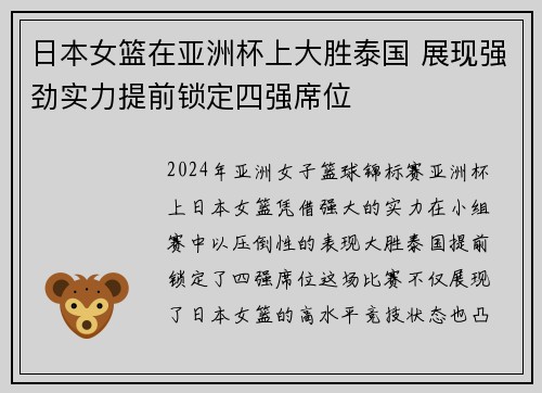 日本女篮在亚洲杯上大胜泰国 展现强劲实力提前锁定四强席位