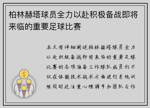 柏林赫塔球员全力以赴积极备战即将来临的重要足球比赛