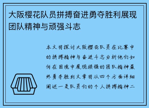 大阪樱花队员拼搏奋进勇夺胜利展现团队精神与顽强斗志