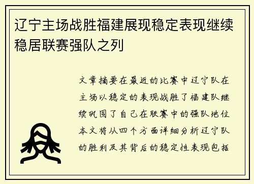 辽宁主场战胜福建展现稳定表现继续稳居联赛强队之列