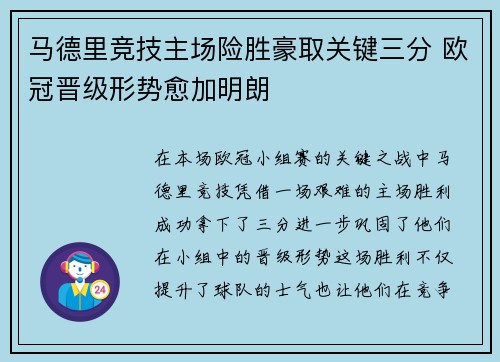 马德里竞技主场险胜豪取关键三分 欧冠晋级形势愈加明朗