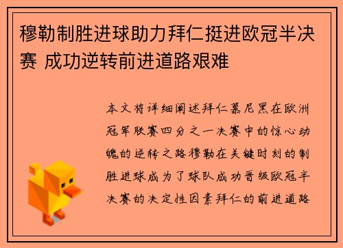 穆勒制胜进球助力拜仁挺进欧冠半决赛 成功逆转前进道路艰难