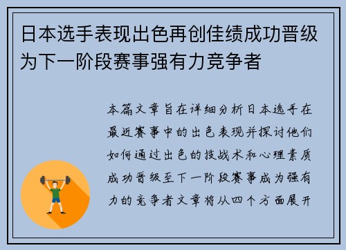 日本选手表现出色再创佳绩成功晋级为下一阶段赛事强有力竞争者