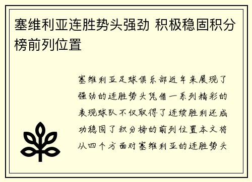 塞维利亚连胜势头强劲 积极稳固积分榜前列位置