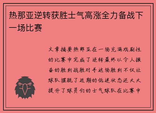 热那亚逆转获胜士气高涨全力备战下一场比赛