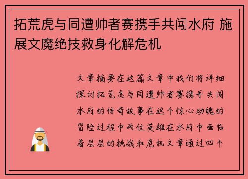 拓荒虎与同遭帅者赛携手共闯水府 施展文魔绝技救身化解危机