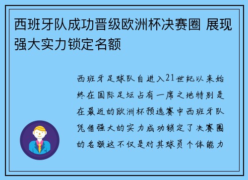 西班牙队成功晋级欧洲杯决赛圈 展现强大实力锁定名额