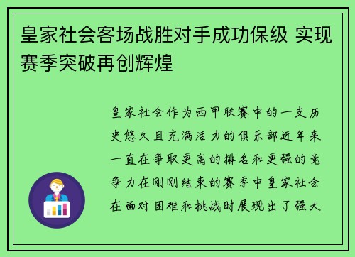皇家社会客场战胜对手成功保级 实现赛季突破再创辉煌