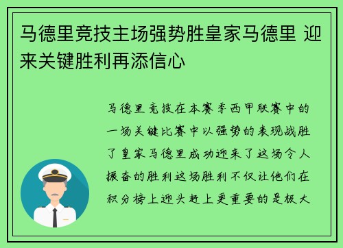 马德里竞技主场强势胜皇家马德里 迎来关键胜利再添信心