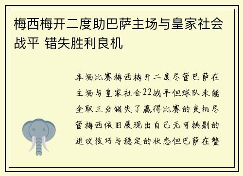 梅西梅开二度助巴萨主场与皇家社会战平 错失胜利良机