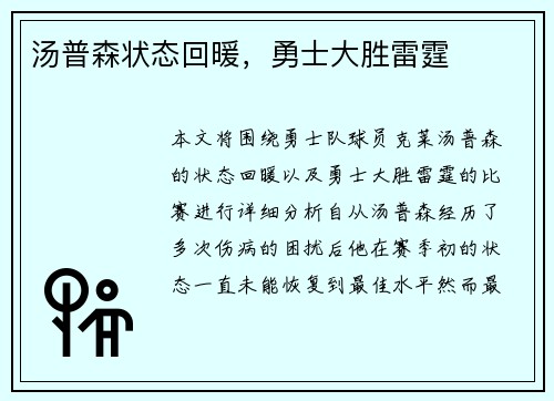 汤普森状态回暖，勇士大胜雷霆
