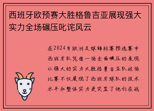 西班牙欧预赛大胜格鲁吉亚展现强大实力全场碾压叱诧风云