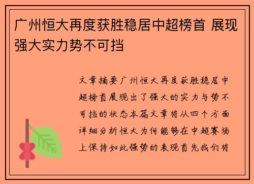 广州恒大再度获胜稳居中超榜首 展现强大实力势不可挡