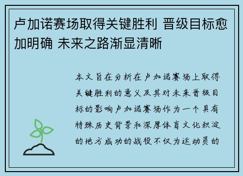 卢加诺赛场取得关键胜利 晋级目标愈加明确 未来之路渐显清晰