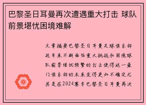 巴黎圣日耳曼再次遭遇重大打击 球队前景堪忧困境难解