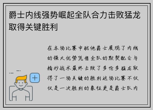 爵士内线强势崛起全队合力击败猛龙取得关键胜利