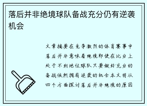 落后并非绝境球队备战充分仍有逆袭机会