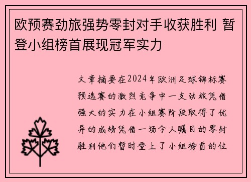 欧预赛劲旅强势零封对手收获胜利 暂登小组榜首展现冠军实力