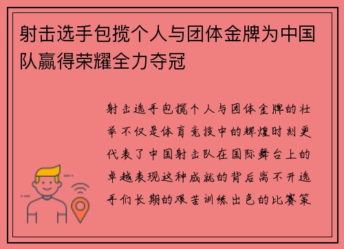 射击选手包揽个人与团体金牌为中国队赢得荣耀全力夺冠