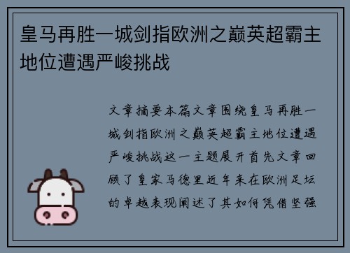 皇马再胜一城剑指欧洲之巅英超霸主地位遭遇严峻挑战