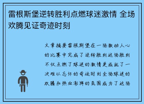 雷根斯堡逆转胜利点燃球迷激情 全场欢腾见证奇迹时刻