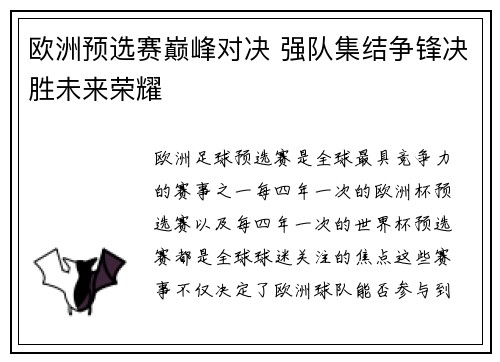 欧洲预选赛巅峰对决 强队集结争锋决胜未来荣耀