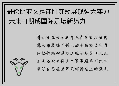 哥伦比亚女足连胜夺冠展现强大实力 未来可期成国际足坛新势力