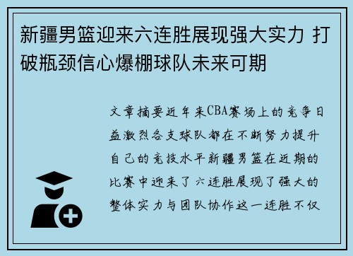 新疆男篮迎来六连胜展现强大实力 打破瓶颈信心爆棚球队未来可期