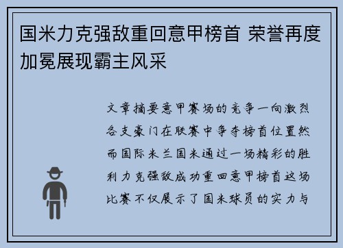 国米力克强敌重回意甲榜首 荣誉再度加冕展现霸主风采