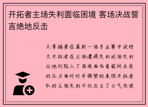 开拓者主场失利面临困境 客场决战誓言绝地反击