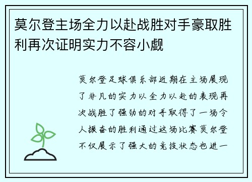 莫尔登主场全力以赴战胜对手豪取胜利再次证明实力不容小觑