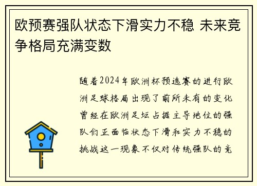 欧预赛强队状态下滑实力不稳 未来竞争格局充满变数