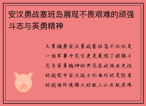 安汶勇战塞班岛展现不畏艰难的顽强斗志与英勇精神